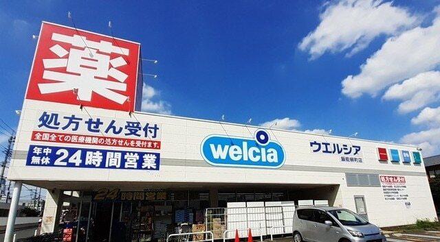 ウエルシア薬局飯能柳町店：290m