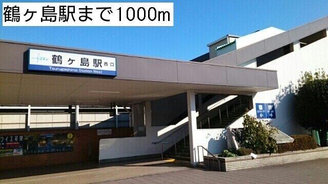 鶴ヶ島駅：1000m