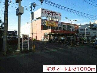 ギガマート：1000m