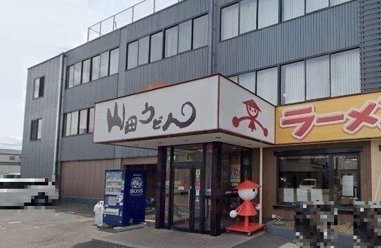 山田うどん食堂 本店：900m