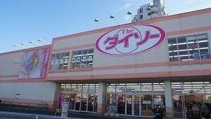 ダイソー狭山広瀬店：1600m