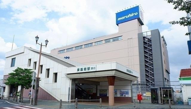 東飯能駅：1600m