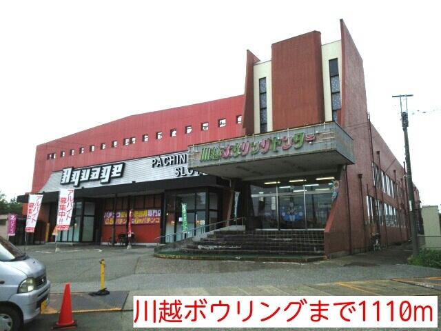 川越ボウリング：1110m