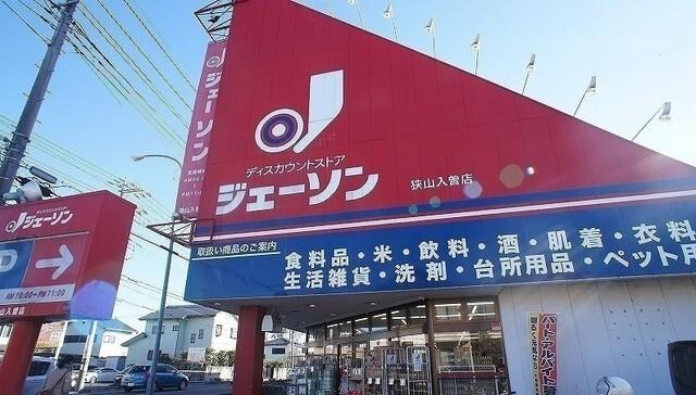 ジェーソン 狭山入曽店：950m