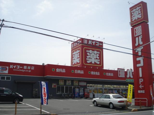 ドラッグストアバイゴー根岸店：990m