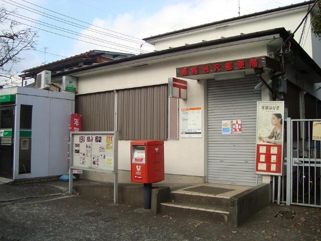 飯能岩沢郵便局：1016m