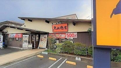 久兵衛屋 東飯能駅前通り店：160m