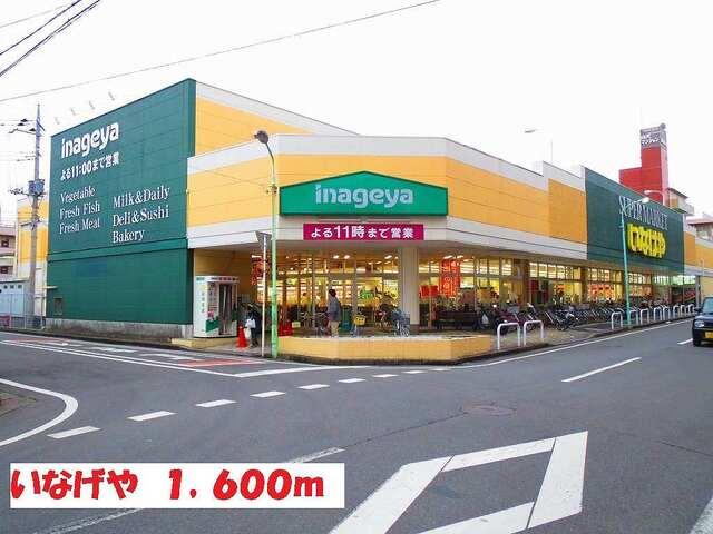 いなげや：1600m