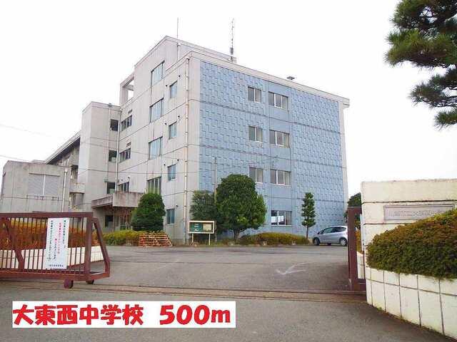 大東西中学校：500m