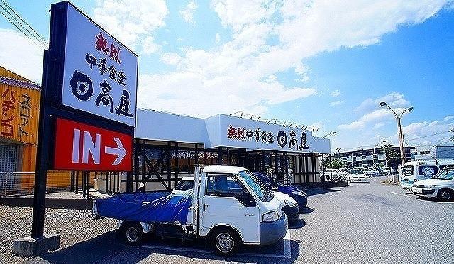 日高屋 日高高萩店：400m