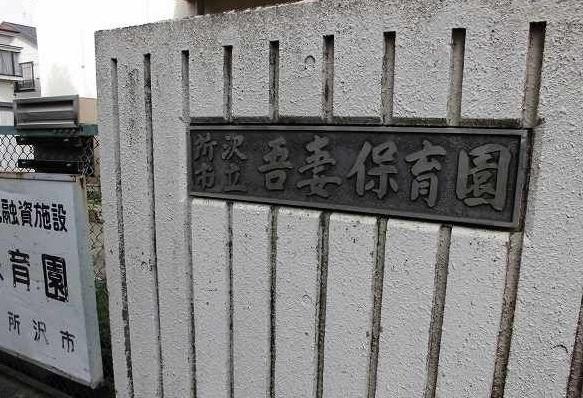 吾妻保育園：650m