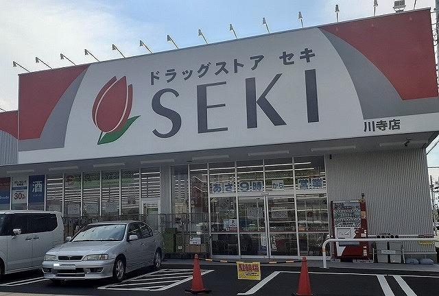 ドラッグストアセキ 川寺店：1300m