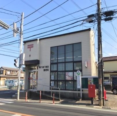 下新田郵便局：900m