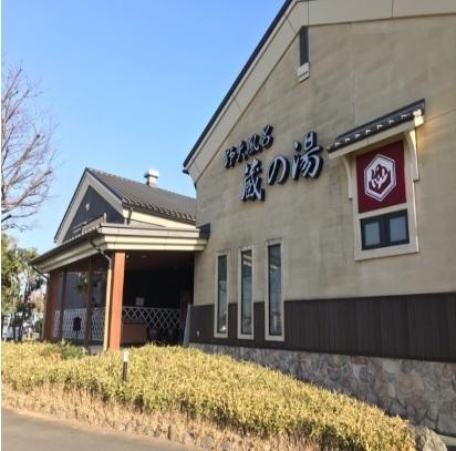 蔵の湯：900m
