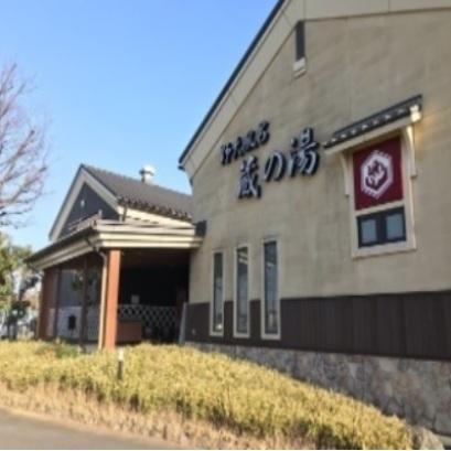 蔵の湯：750m