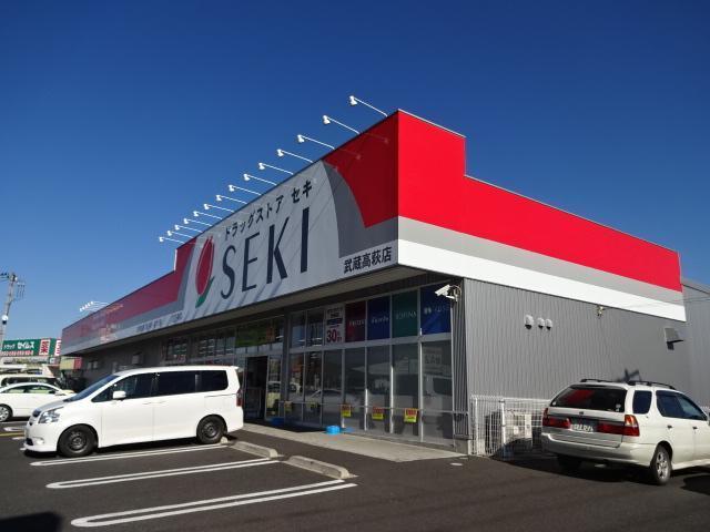 ドラッグストアセキ武蔵高萩店：592m
