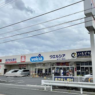 ウエルシア坂戸八幡店：394m