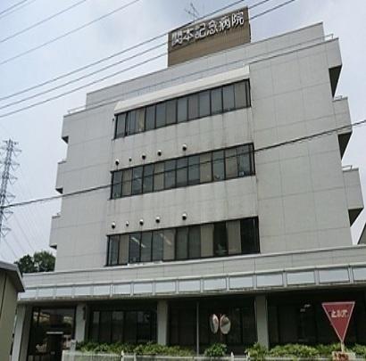 関本記念病院：750m