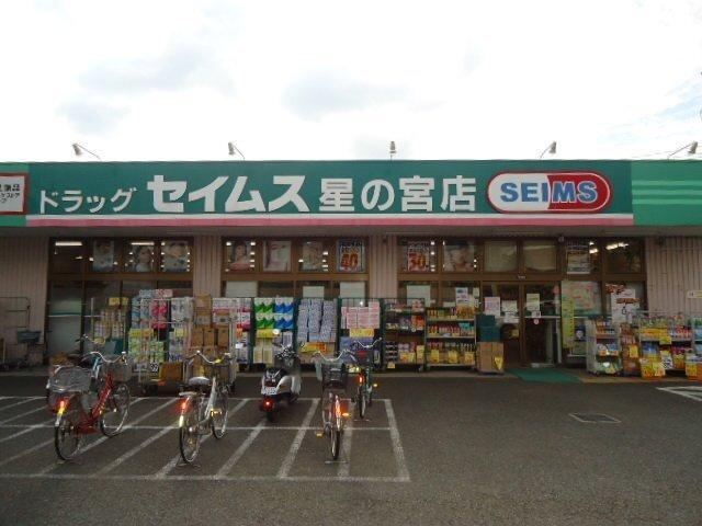 ドラッグセイムス星の宮店：2042m