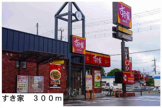 すき家：300m