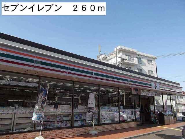 セブンイレブン：260m