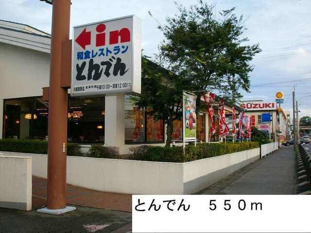 とんでん：550m