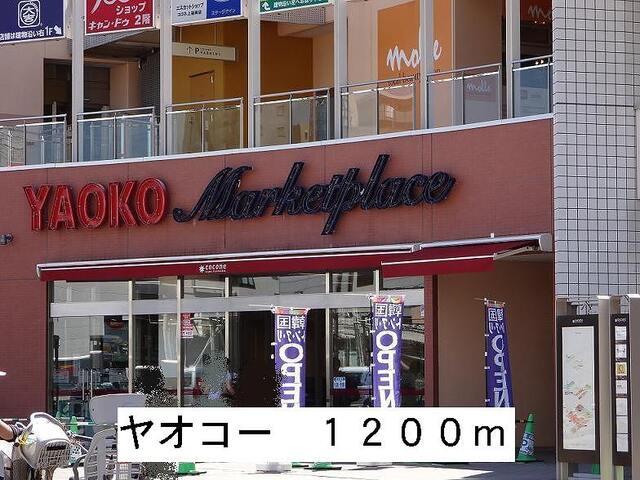 ヤオコー：1200m