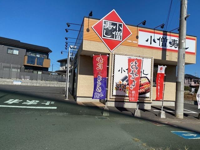 小僧寿し 飯能店：190m