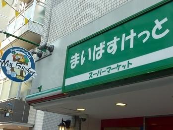 まいばすけっと南9条西17丁目店：531m
