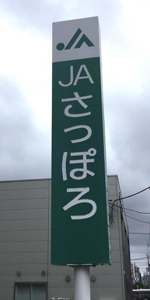 JAさっぽろ北札幌支店：375m