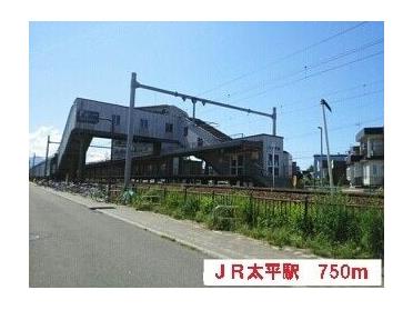 JR太平駅：750m