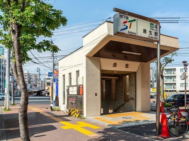 地下鉄　麻生駅：1000m