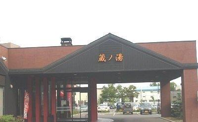 苗穂駅前温泉　蔵の湯：500m