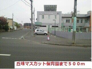 丘珠マスカット保育園：500m