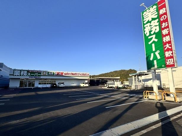 業務スーパー藤野店：850m