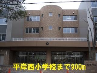 平岸西小学校：900m