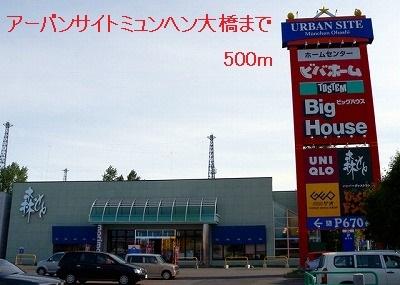 アーバンサイトミュンヘン大橋：500m
