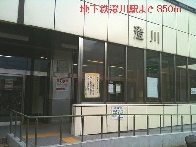 地下鉄澄川駅：850m