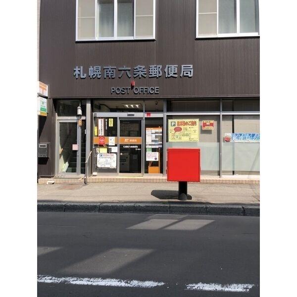 札幌南六条郵便局：264m