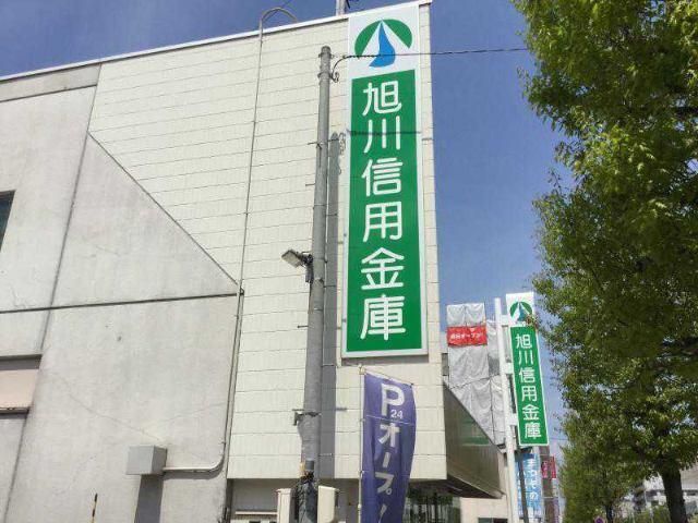 旭川信用金庫東北通支店：322m