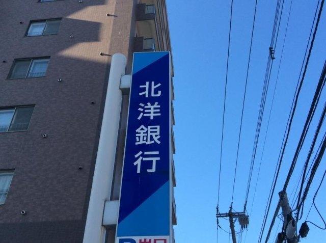 北洋銀行札幌医大病院出張所：284m