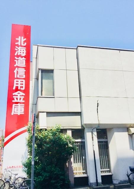 北海道信用金庫東札幌支店：554m