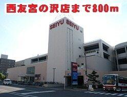 西友宮の沢店：800m