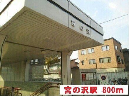 地下鉄宮の沢駅：800m