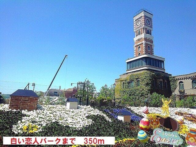 白い恋人パーク：350m