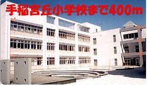 手稲宮丘小学校：400m