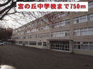 宮の丘中学校：750m