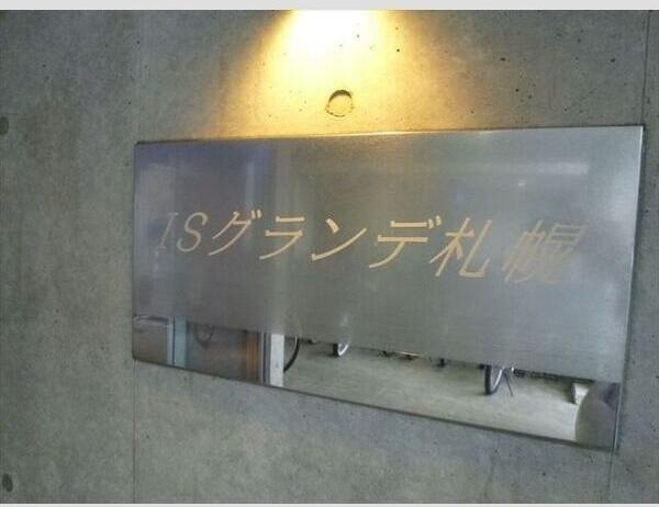 ISグランデ札幌 共有部分