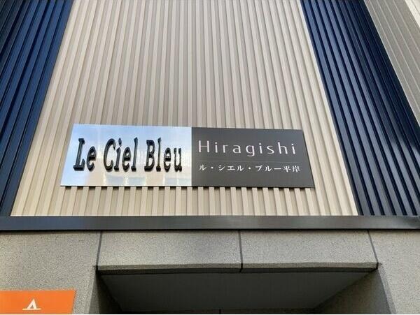 Le Ciel Bleu(ル・シエル・ブルー)平岸 エントランス