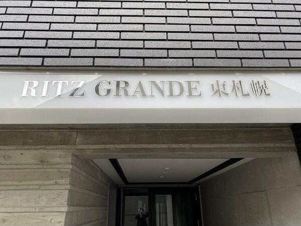 Ritz　GRANDE東札幌(リッツグランデ東札幌) エントランス